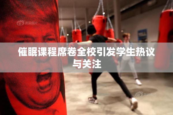 催眠课程席卷全校引发学生热议与关注