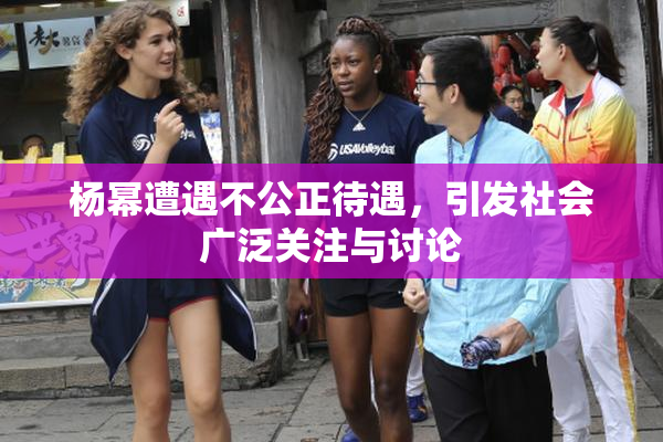杨幂遭遇不公正待遇，引发社会广泛关注与讨论