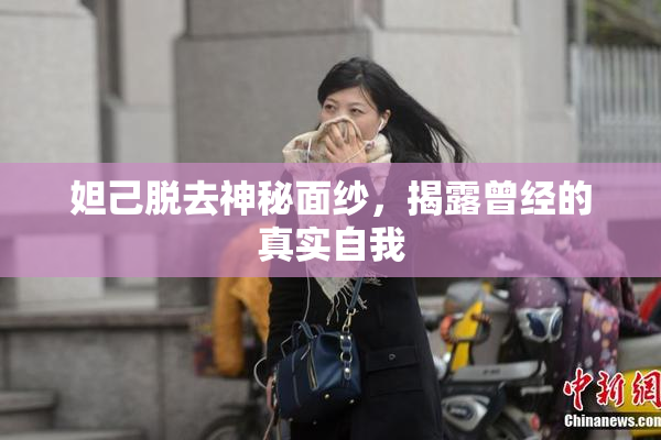 妲己脱去神秘面纱，揭露曾经的真实自我