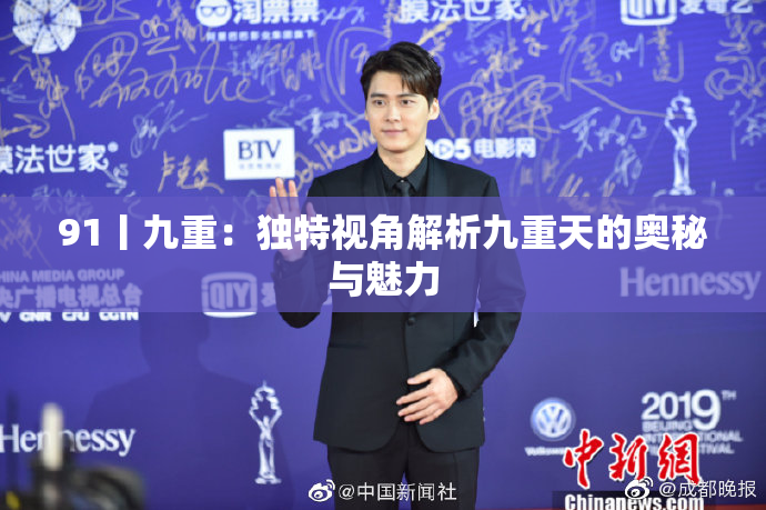91丨九重：独特视角解析九重天的奥秘与魅力