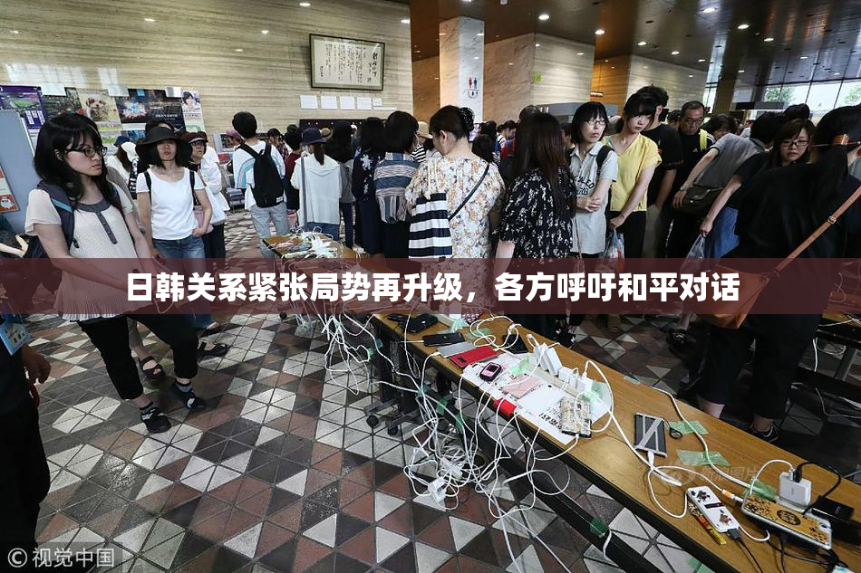日韩关系紧张局势再升级，各方呼吁和平对话