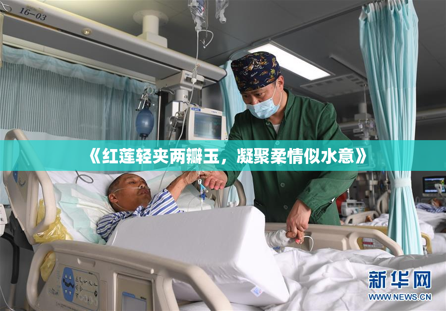 《红莲轻夹两瓣玉，凝聚柔情似水意》