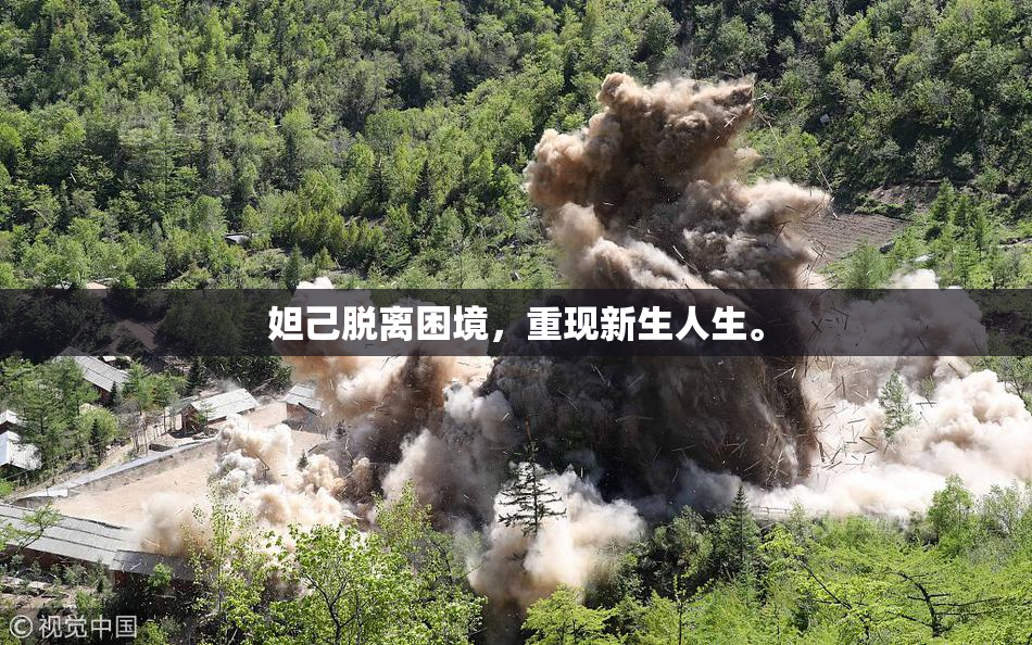 妲己脱离困境，重现新生人生。