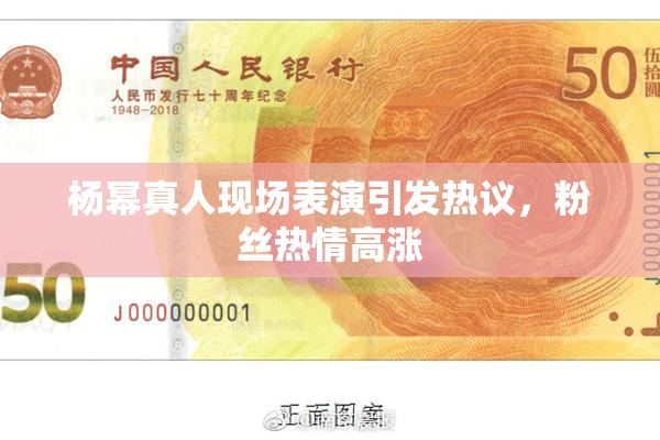 杨幂真人现场表演引发热议，粉丝热情高涨