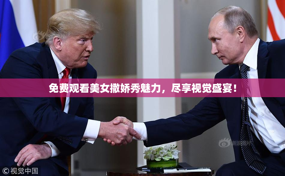 免费观看美女撒娇秀魅力，尽享视觉盛宴！