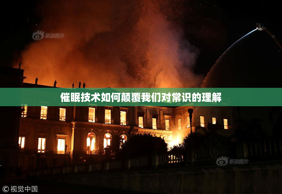 催眠技术如何颠覆我们对常识的理解