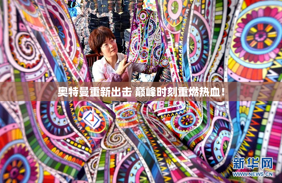 奥特曼重新出击 巅峰时刻重燃热血！