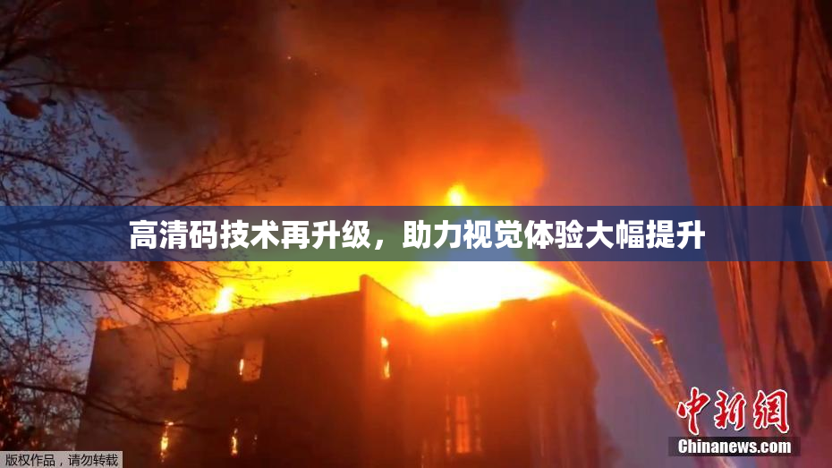 高清码技术再升级，助力视觉体验大幅提升