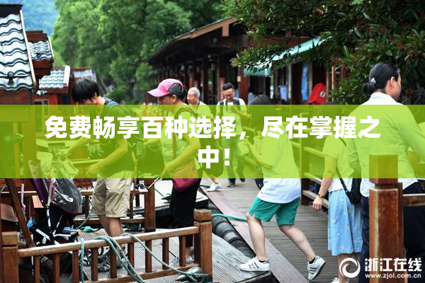 免费畅享百种选择，尽在掌握之中！