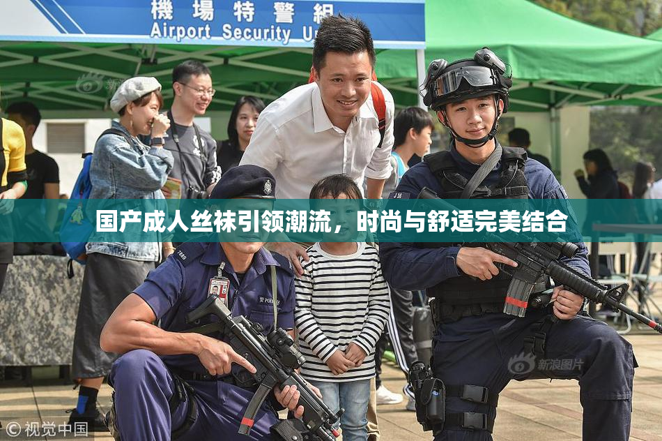 国产成人丝袜引领潮流，时尚与舒适完美结合