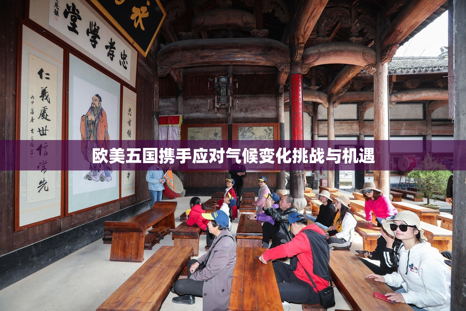 欧美五国携手应对气候变化挑战与机遇