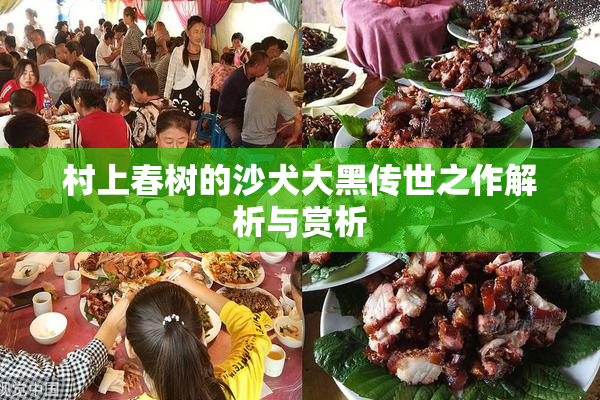 村上春树的沙犬大黑传世之作解析与赏析