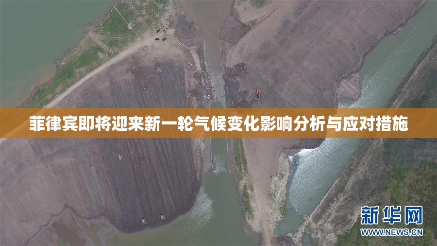 菲律宾即将迎来新一轮气候变化影响分析与应对措施