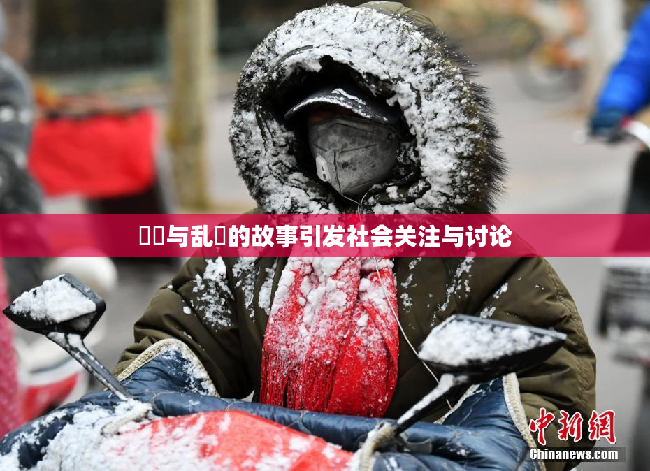 妺妺与乱婬的故事引发社会关注与讨论