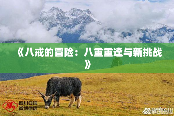 《八戒的冒险：八重重逢与新挑战》