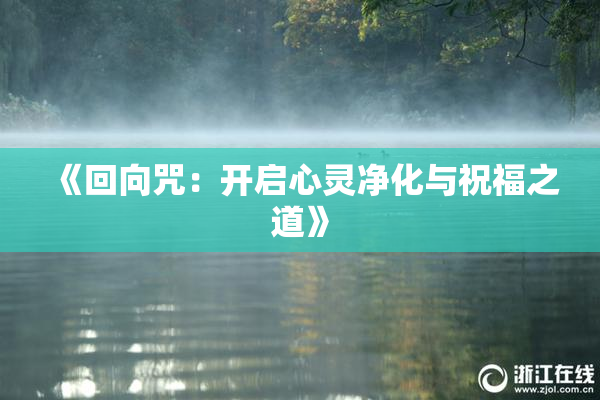《回向咒：开启心灵净化与祝福之道》