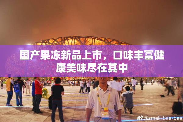 国产果冻新品上市，口味丰富健康美味尽在其中