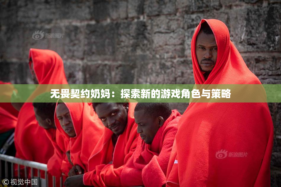 无畏契约奶妈：探索新的游戏角色与策略