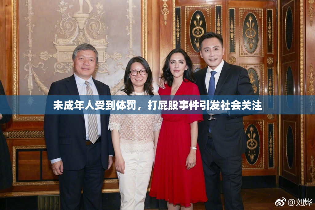 未成年人受到体罚，打屁股事件引发社会关注