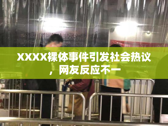 XXXX裸体事件引发社会热议，网友反应不一
