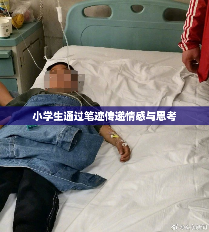 小学生通过笔迹传递情感与思考