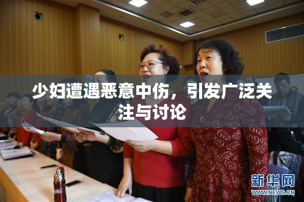 少妇遭遇恶意中伤，引发广泛关注与讨论