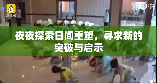 夜夜探索日间重塑，寻求新的突破与启示