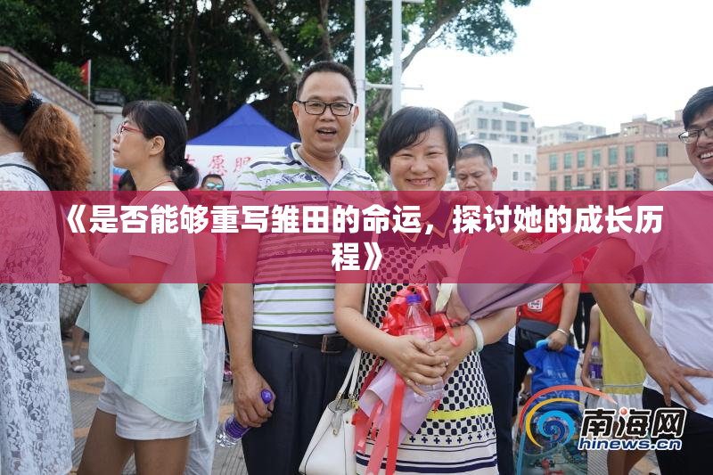 《是否能够重写雏田的命运，探讨她的成长历程》