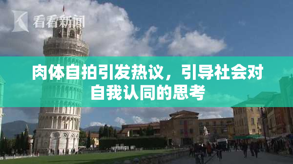 肉体自拍引发热议，引导社会对自我认同的思考