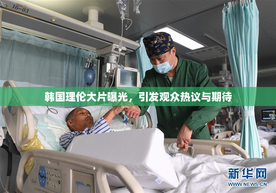 韩国理伦大片曝光，引发观众热议与期待