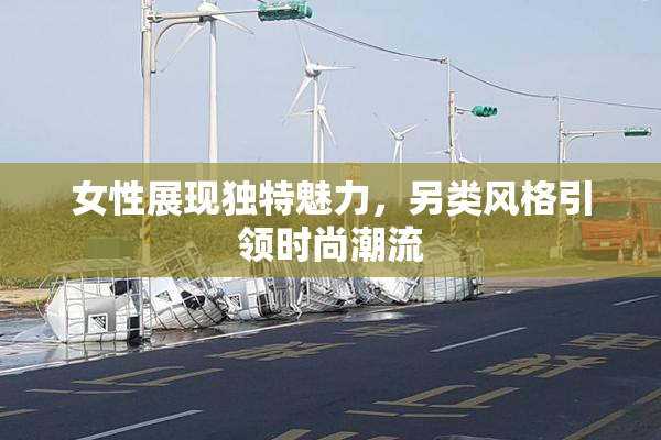 女性展现独特魅力，另类风格引领时尚潮流