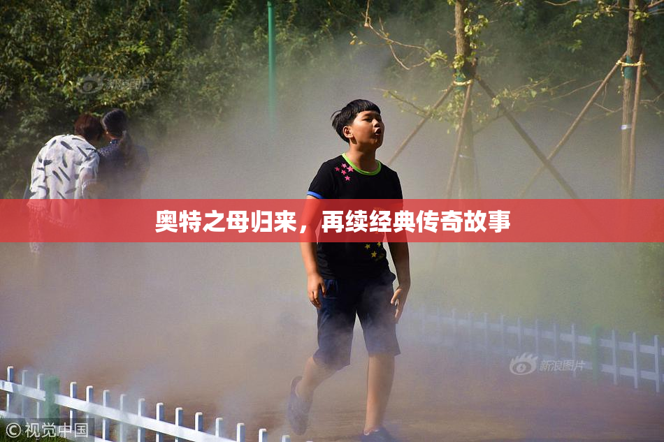 奥特之母归来，再续经典传奇故事