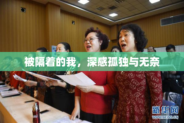 被隔着的我，深感孤独与无奈