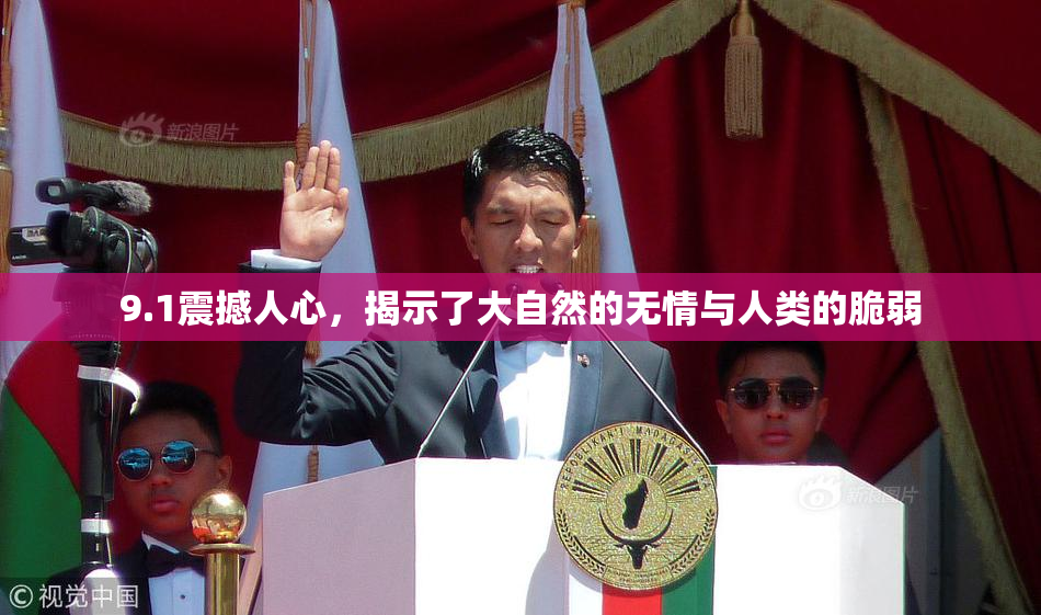 9.1震撼人心，揭示了大自然的无情与人类的脆弱