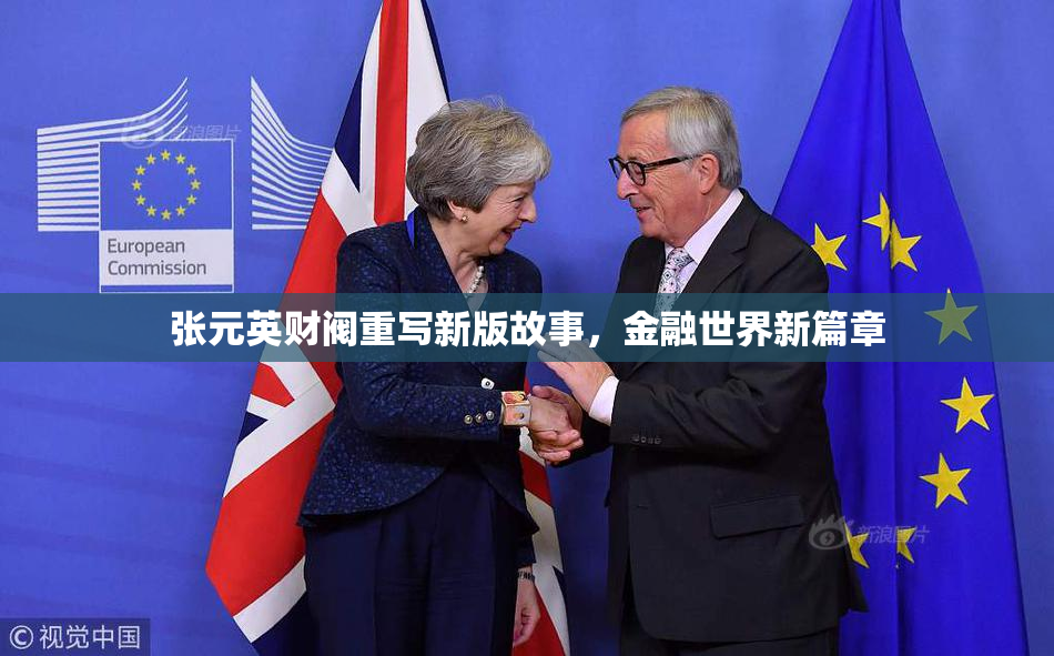 张元英财阀重写新版故事，金融世界新篇章
