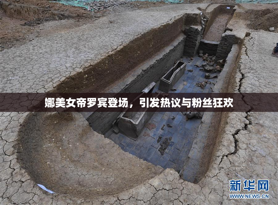 娜美女帝罗宾登场，引发热议与粉丝狂欢