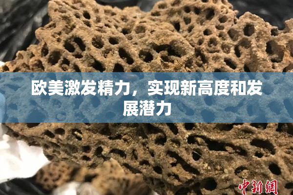 欧美激发精力，实现新高度和发展潜力
