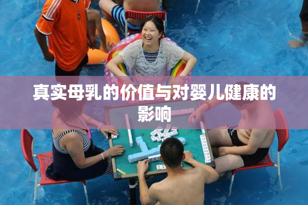 真实母乳的价值与对婴儿健康的影响