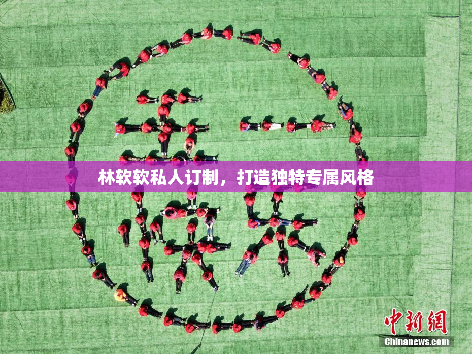 林软软私人订制，打造独特专属风格