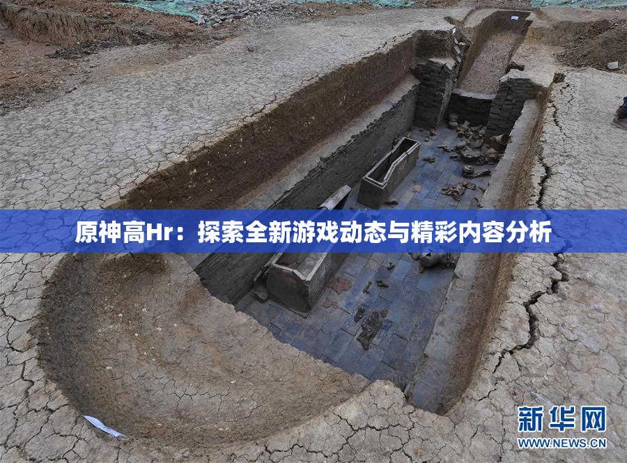 原神高Hr：探索全新游戏动态与精彩内容分析