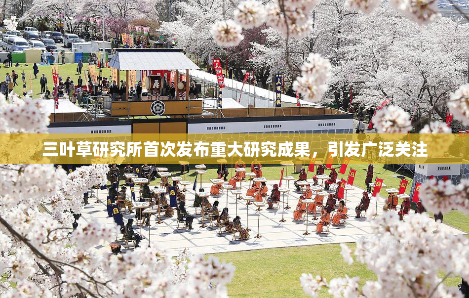 三叶草研究所首次发布重大研究成果，引发广泛关注