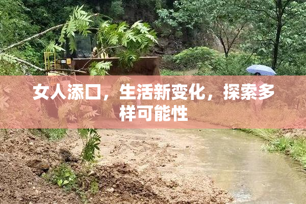 女人添囗，生活新变化，探索多样可能性