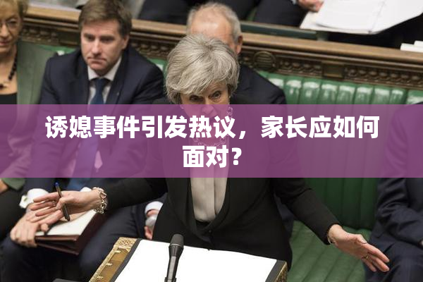 诱媳事件引发热议，家长应如何面对？