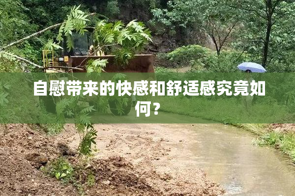 自慰带来的快感和舒适感究竟如何？
