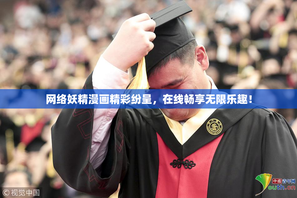 网络妖精漫画精彩纷呈，在线畅享无限乐趣！