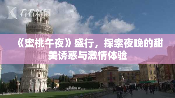 《蜜桃午夜》盛行，探索夜晚的甜美诱惑与激情体验