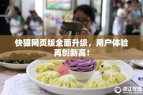 快猫网页版全面升级，用户体验再创新高！