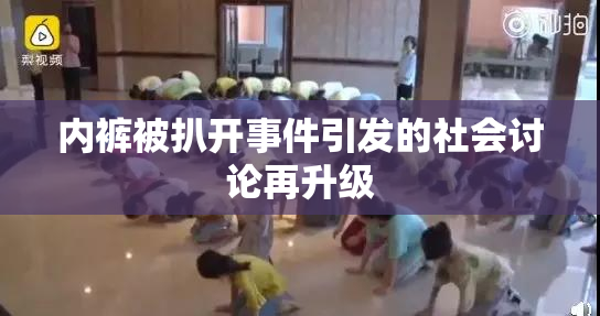 内裤被扒开事件引发的社会讨论再升级