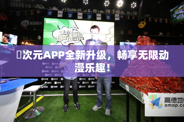 囧次元APP全新升级，畅享无限动漫乐趣！