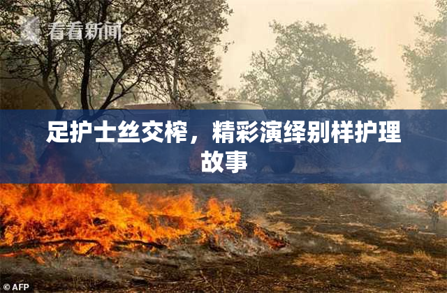 足护士丝交榨，精彩演绎别样护理故事